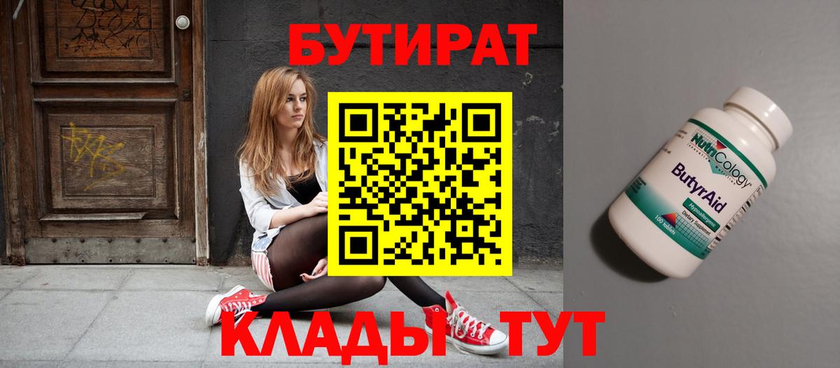 Глазов  БУТИРАТ бутик  Вход с VPN 