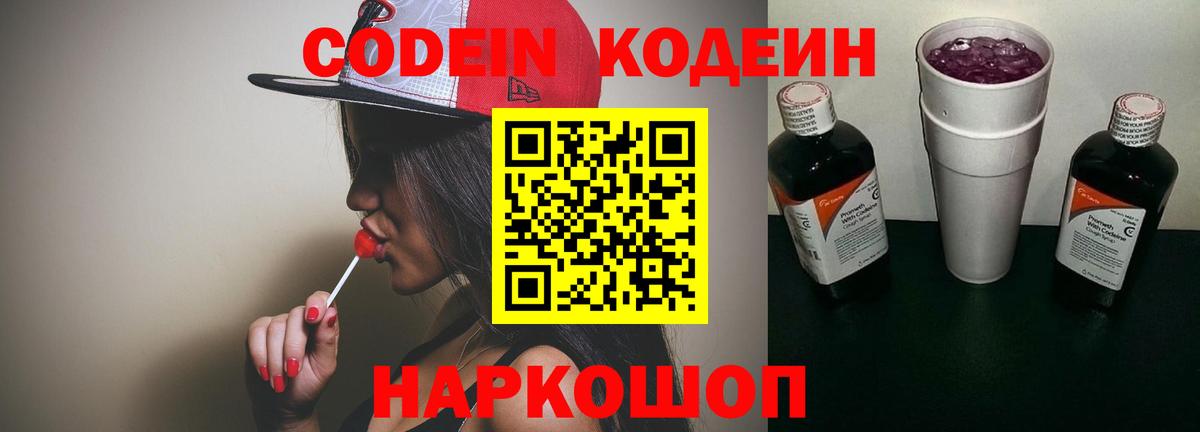 Кодеин Purple Drank  Кодеин напиток Lean (лин)  Вход с VPN  Глазов 